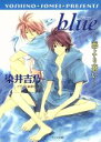 【中古】 blue 海より蒼い キャラ文庫/染井吉乃(著者) 【中古】afb