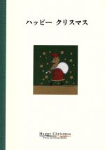 【中古】 ハッピークリスマス パルコグリーティングブックス/芸術・芸能・エンタメ・アート(その他) 【中古】afb