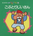 【中古】 こぶとりじいさん はじめてのま...