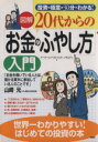 【中古】 図解 20代からの「お金のふやし方」入門 投資の極意が30分でわかる! /アークインベストメントソサエティ(著者) 【中古】afb