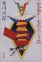【中古】 三毛猫ホームズのびっくり箱 角川文庫/赤川次郎【著】 【中古】afb