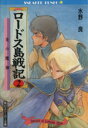 【中古】 ロードス島戦記(2) 炎の魔神 角川スニーカー文庫...