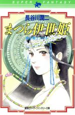 【中古】 まつら伊世姫(1) 若き騎士タケル スーパーファンタジー文庫／長谷川潤二【著】 【中古】afb