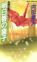 【中古】 明日香の皇子 ジョイ・ノベルス/内田康夫【著】 【中古】afb