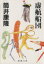 【中古】 虚航船団 新潮文庫/筒井康隆【著】 【中古】afb 298円
