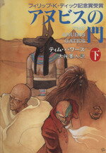 【中古】 アヌビスの門(下) ハヤカワ文庫FT／ティムパワーズ【著】，大伴墨人【訳】 【中古】afb