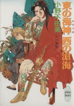 【中古】 東の海神　西の滄海 十二国記 講談社X文庫ホワイトハート／小野不由美(著者) 【中古】afb