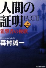【中古】 人間の証明 PART2(上) 狙撃者の挽歌 ハルキ文庫/森村誠一(著者) 【中古】afb