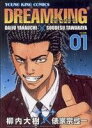 【中古】 ドリームキング(R)(1) ヤングキングC/柳内大樹(著者) 【中古】afb