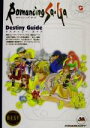 【中古】 ロマンシング サ・ガ デスティニーガイド ワンダー...