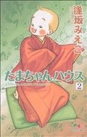 【中古】 たまちゃんハウス(2) クイーンズC／逢坂みえこ(著者) 【中古】afb