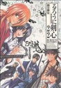 【中古】 るろうに剣心(完全版)(22) 明治剣客浪漫譚 ジ...
