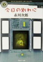 【中古】 今日の別れに 角川ホラー文庫/赤川次郎(著者) 【中古】afb