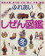 【中古】 ふれあい しぜん図鑑(冬) 四季の歌・折り紙・工作・遊び・行事・図鑑/学習研究社 【中古】afb 1,512円