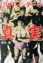 【中古】 最強のプロレス団体UWFインターの真実 夢と1億円 BLOODY FIGHTING BOOKS/レスリング・ボクシング(その他) 【中古】afb