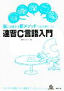 【中古】 速習C言語入門 脳に定着する新メソッドで必ず身につく /菅原朋子(著者) 【中古】afb