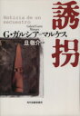 【中古】 誘拐 /ガブリエルガルシア=マルケス【著】,旦敬介【訳】 【中古】afb