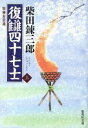 【中古】 復讎四十七士(上) 柴錬忠臣蔵 集英社文庫/柴田錬三郎(著者) 【中古】afb