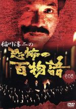 【中古】 稲川淳二の恐怖の百物語　その壱／稲川淳二