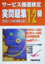 【中古】 サービス接遇検定実問題集1‐2級(1級・第16~18回、2級・第13~18回) /実務技能検定協会(著者) 【中古】afb