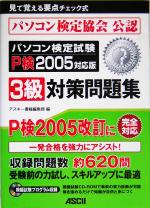 【中古】 パソコン検定試験3級対策問題集(2005対応版) ／アスキー書籍編集部(編者) 【中古】afb