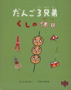 【中古】 だんご3兄弟くしの休日 だんごBOOKS/さとうま...