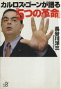 【中古】 カルロス・ゴーンが語る「5つの革命」 講談社＋α文庫／長谷川洋三(著者) 【中古】afb