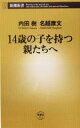 【中古】 14歳の子を持つ親たちへ 新潮新書/内田樹(著者),名越康文(著者) 【中古】afb