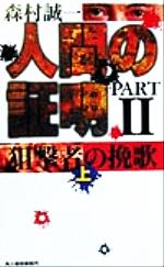 【中古】 人間の証明(PART2)(上) 狙撃者の挽歌 ハルキ・ノベルス/森村誠一(著者) 【中古】afb
