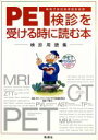 【中古】 PET検診を受ける時に読む本 検診用語集 ／NPOプロジェクトBC　PET用語編集委員会(編者) 【中古】afb