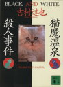 【中古】 猫魔温泉殺人事件 講談社文庫/吉村達也(著者) 【...