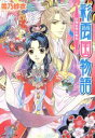 【中古】 彩雲国物語 紅梅は夜に香る 角川ビーンズ文庫/雪乃紗衣【著】 【中古】afb