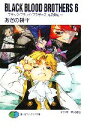 【中古】 BLACK BLOOD BROTHERS(6) ブラック・ブラッド・ブラザーズ 九牙集結 富士見ファンタジア文庫/あざの耕平【著】 【中古】afb