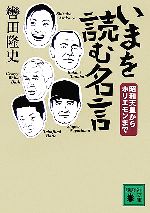 【中古】 いまを読む名言 昭和天皇からホリエモンまで 講談社文庫／轡田隆史【著】 【中古】afb