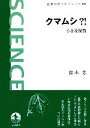 【中古】 クマムシ?! 小さな怪物 岩波 科学ライブラリー/...