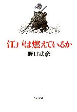 【中古】 江戸は燃えているか ／野口武彦【著】 【中古】afb