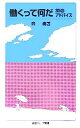 【中古】 働くって何だ 30のアドバイス 岩波ジュニア新書/森清【著】 【中古】afb