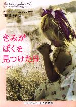 【中古】 きみがぼくを見つけた日(下) ランダムハウス講談社文庫／オードリーニッフェネガー【著】，羽田詩津子【訳】 【中古】afb