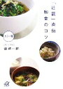 【中古】 「辻調」直伝 和食のコツ 講談社+α文庫/畑耕一郎【著】 【中古】afb