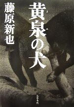 【中古】 黄泉の犬 ／藤原新也【著】 【中古】afb