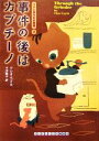 【中古】 事件の後はカプチーノ コクと深みの名推理 2 ランダムハウス講談社文庫/クレオコイル【著】,小川敏子【訳】 【中古】afb