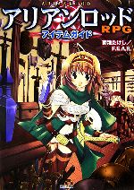 【中古】 アリアンロッドRPG　アイテムガイド ／菊池たけし，F．E．A．R．【著】 【中古】afb