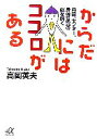 【中古】 からだにはココロがある 丹田、センター、身体意識の謎を解く 講談社＋α文庫／高岡英夫【著】 【中古】afb