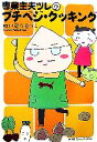 【中古】 専業主夫ツレのプチベジ・クッキング /細川貂々,ツレ【著】 【中古】afb