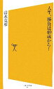 【中古】 人生、勝負は40歳から! SB新書/清水克彦【著】 【中古】afb