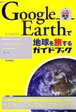 【中古】 Google　Earthで地球を旅するガイドブック ／郡司裕之【著】 【中古】a…...:bookoffonline:10096487