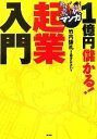 【中古】 1億円儲かる!マンガ起業入門 /竹内謙礼,藤井ひまわり【作画】 【中古】afb
