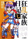 【中古】 狂乱家族日記 七さつめ(7) ファミ通文庫/日日日【著】 【中古】afb
