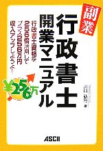 【中古】 副業・行政書士開業マニュアル 行政書士資格を256倍活用してプラス256万円収入アップしようよ！ ／川口弘行【著】 【中古】afb