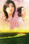 【中古】 小説 夕凪の街桜の国 /国井桂【著・脚本】,こうの史代【原作】,佐々部清【脚本】 【中古】afb 198円